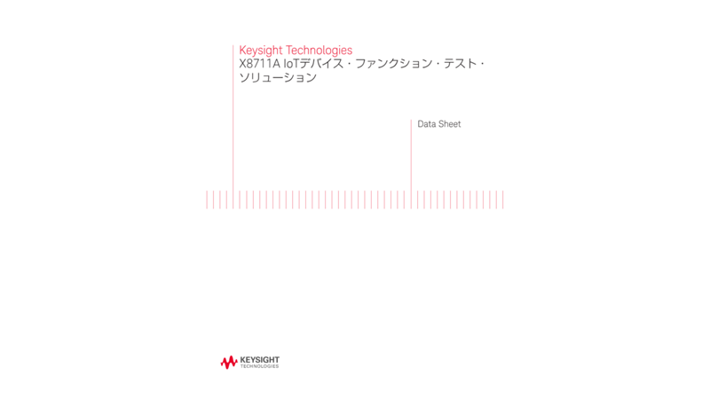 X8711A IoTデバイス・ファンクション・テスト・ソリューション